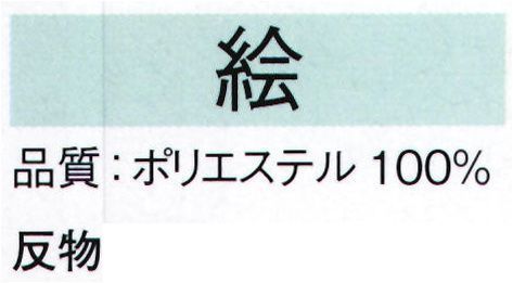 東京ゆかた 22423 きぬずれユニフォーム 無地染着尺 絵印（反物） ※この商品の旧品番は「70808」です。しっかりとした生地です。仕事着等にご活用下さい。※この商品は反物です。お仕立て上りは「22433」です。※この商品はご注文後のキャンセル、返品及び交換は出来ませんのでご注意下さい。※なお、この商品のお支払方法は、先振込（代金引換以外）にて承り、ご入金確認後の手配となります。 サイズ／スペック